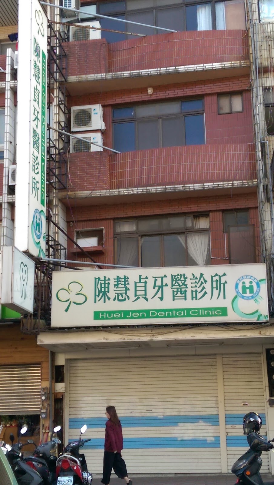 陳慧貞牙醫診所 診所實景照