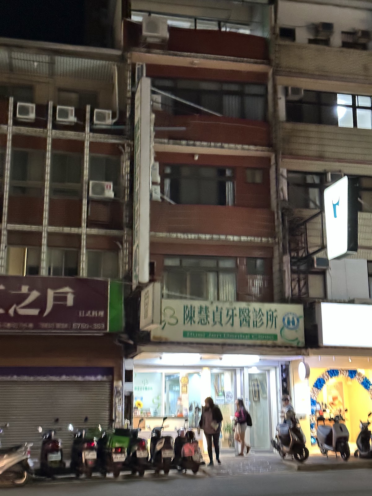 陳慧貞牙醫診所 診所實景照
