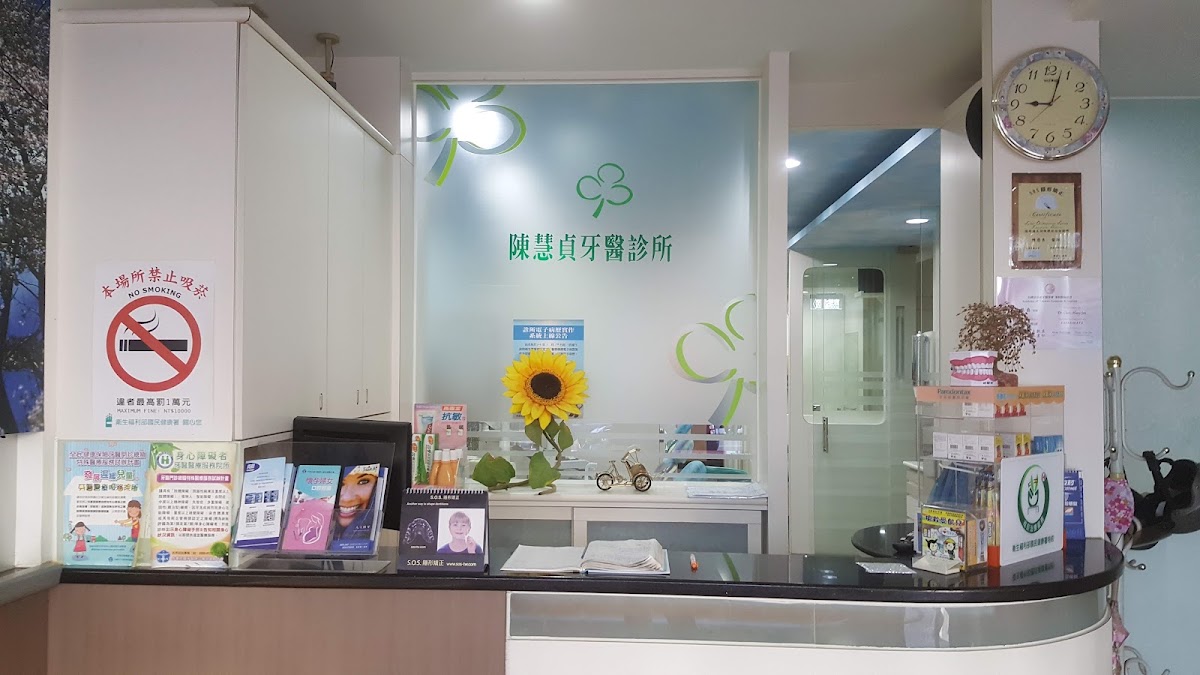 陳慧貞牙醫診所 診所實景照