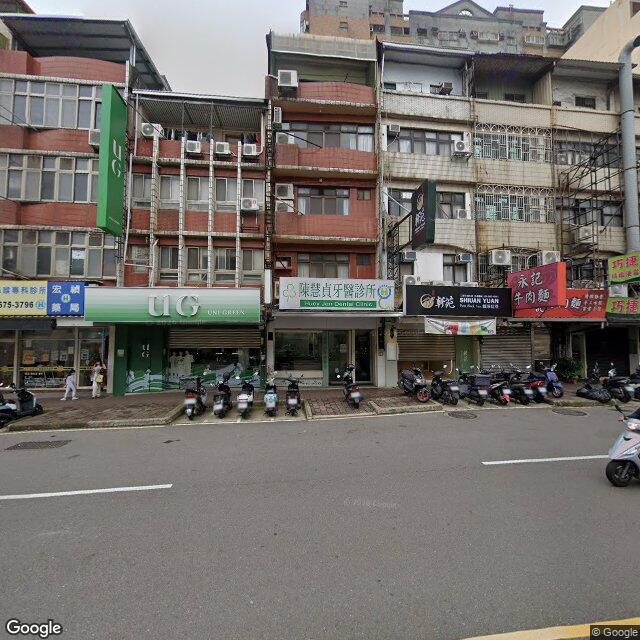 陳慧貞牙醫診所 街景外觀