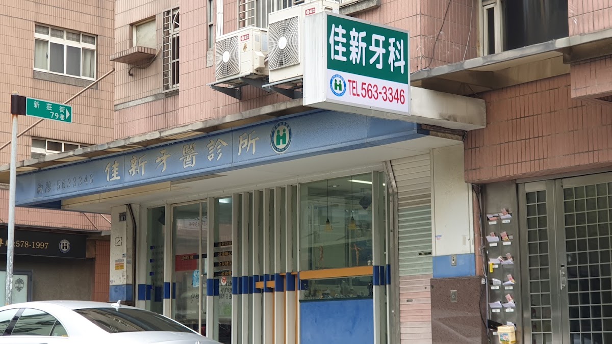 佳新牙醫診所 診所實景照