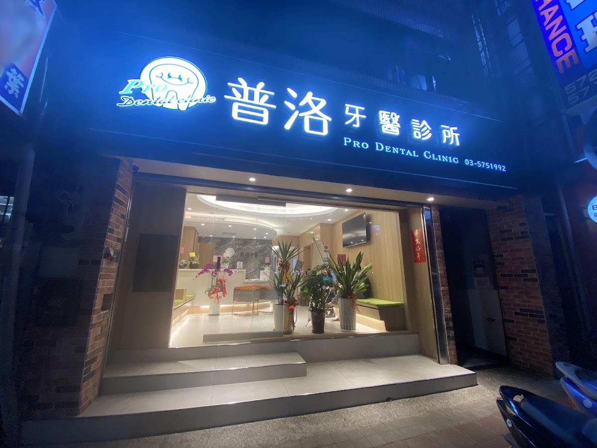 普洛牙醫診所 診所實景照