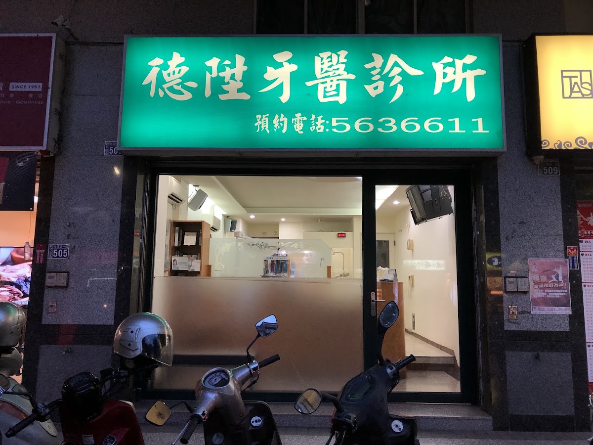 德陞牙醫診所 診所實景照
