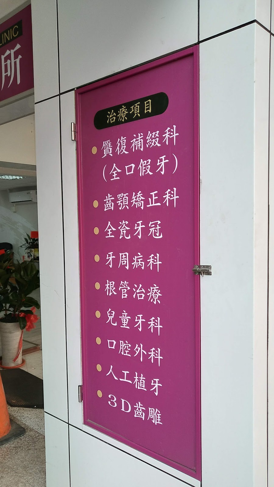 皇家牙醫診所 診所實景照