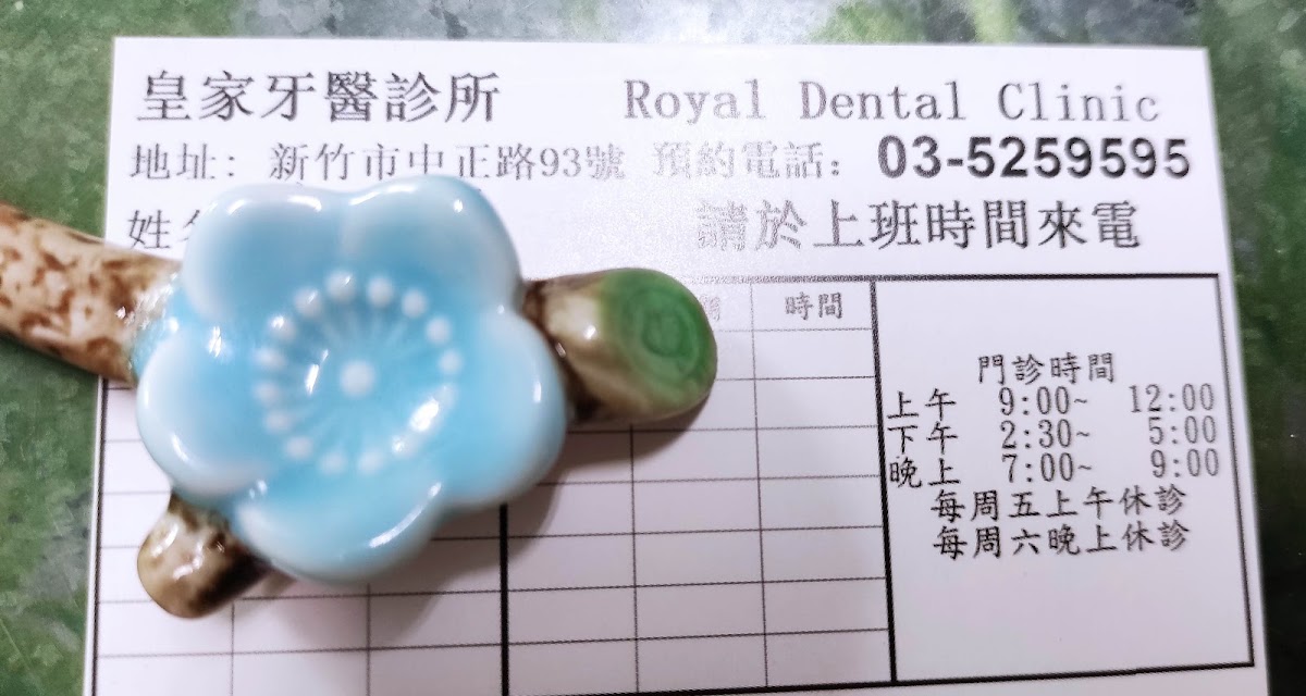 皇家牙醫診所 診所實景照