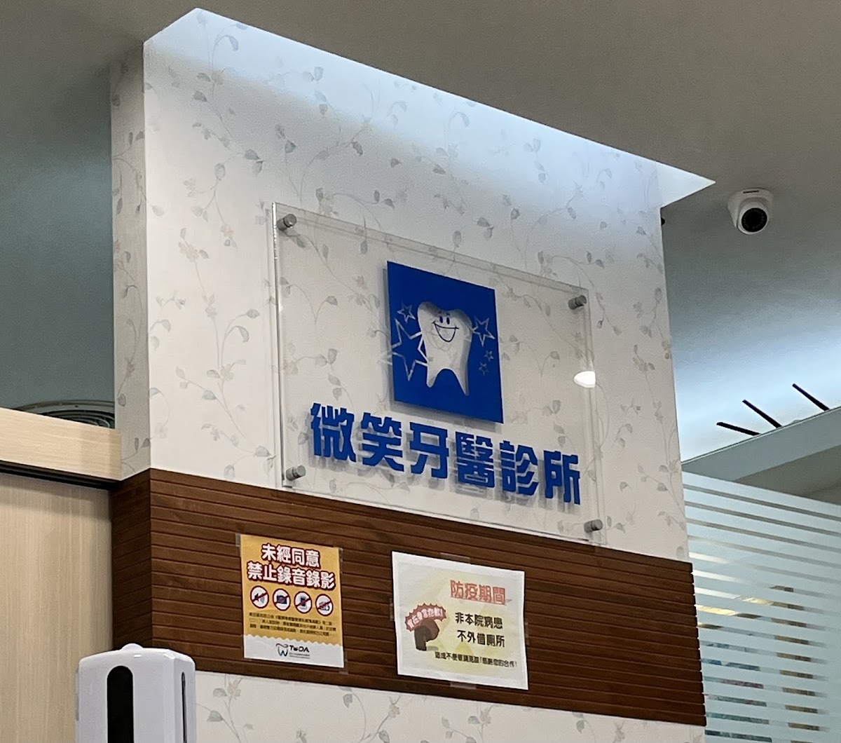 微笑牙醫診所 診所實景照