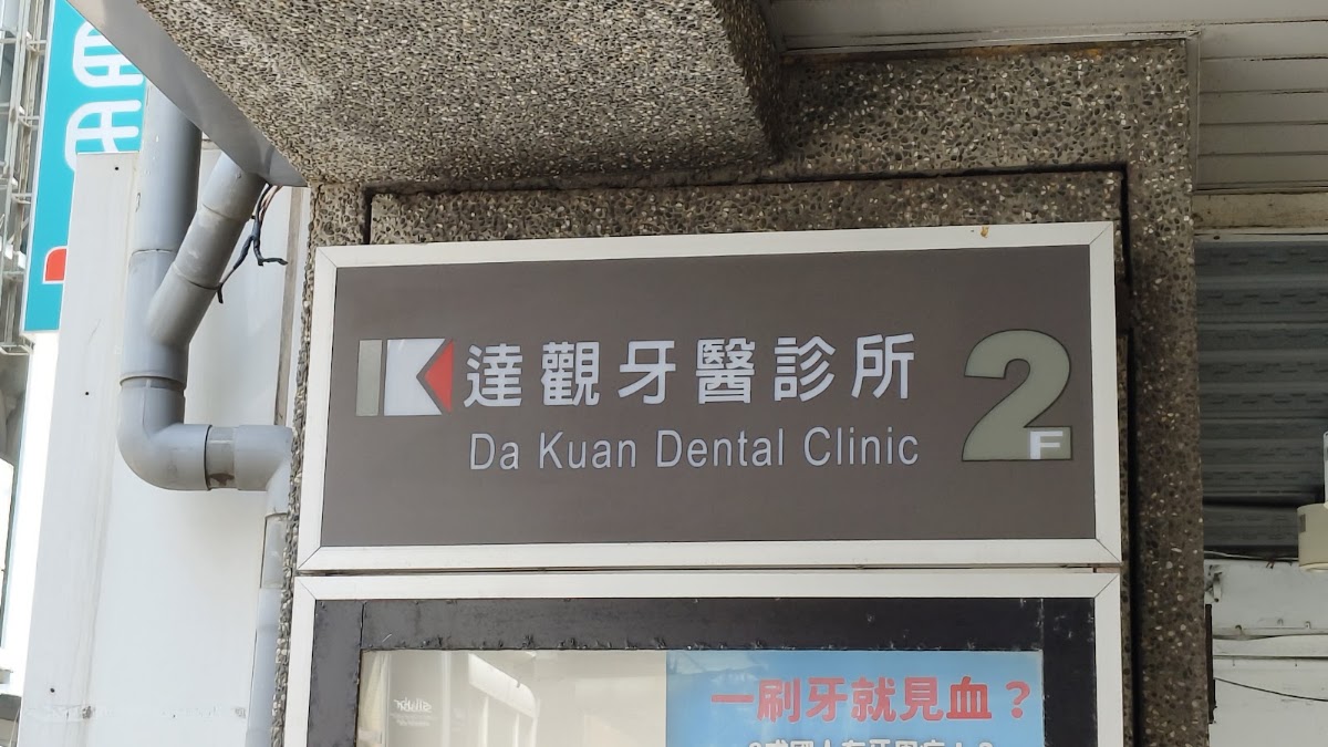 達觀牙醫診所 診所實景照
