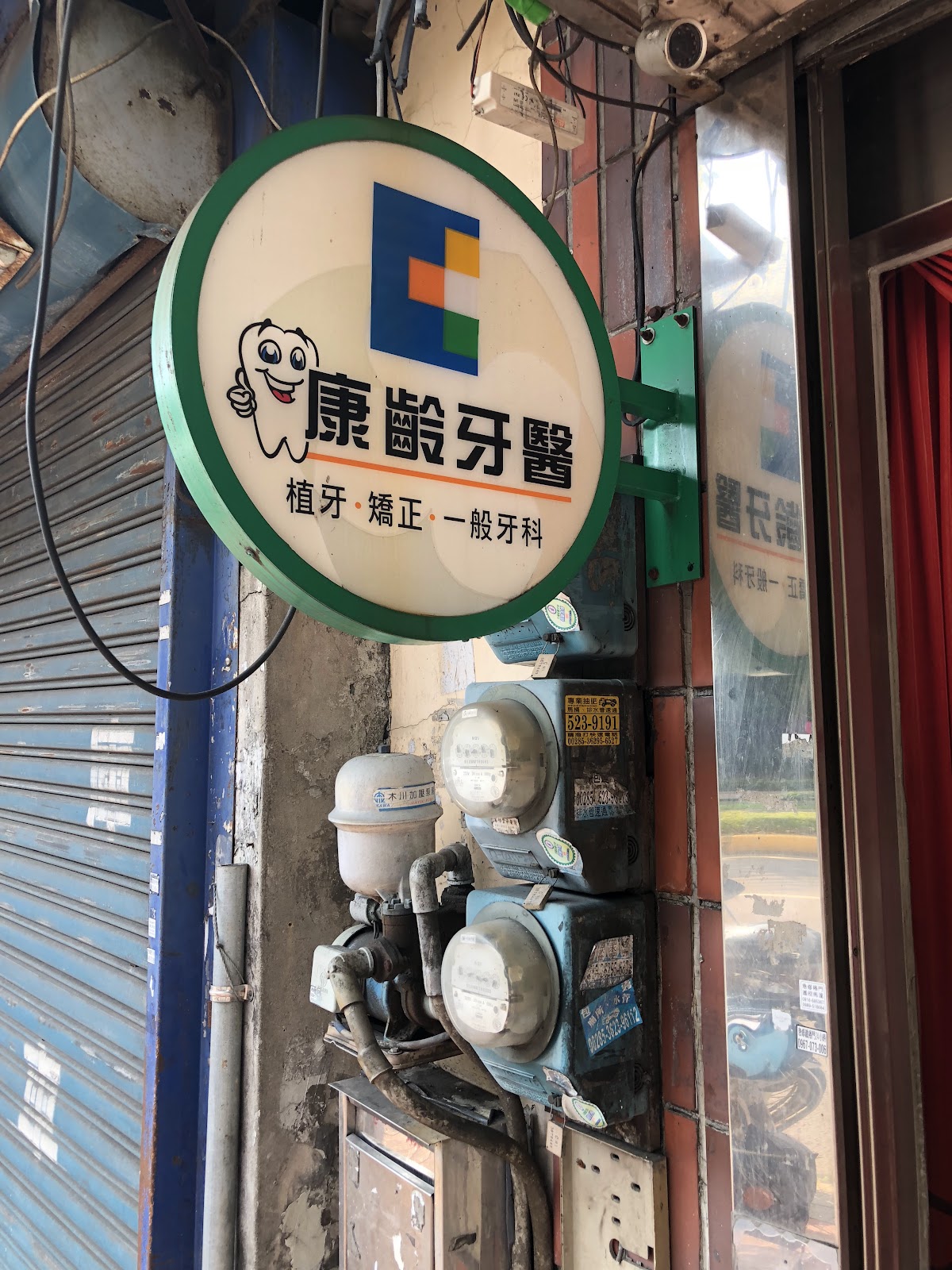 康齡牙醫診所 診所實景照