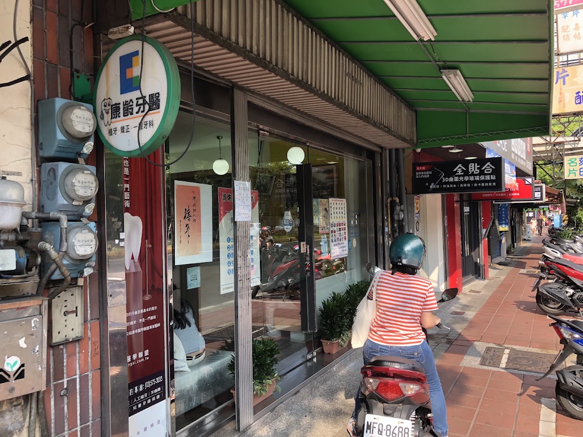 康齡牙醫診所 診所實景照