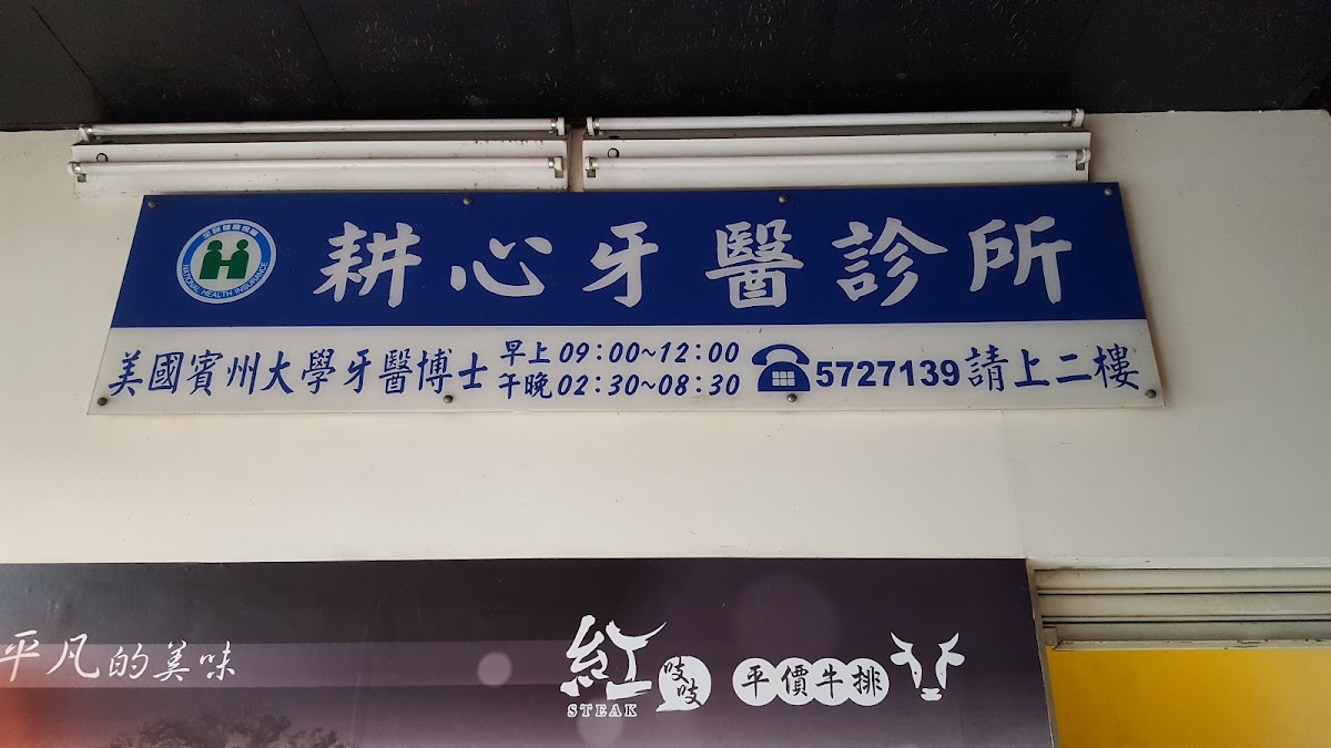 耕心牙醫診所 診所實景照