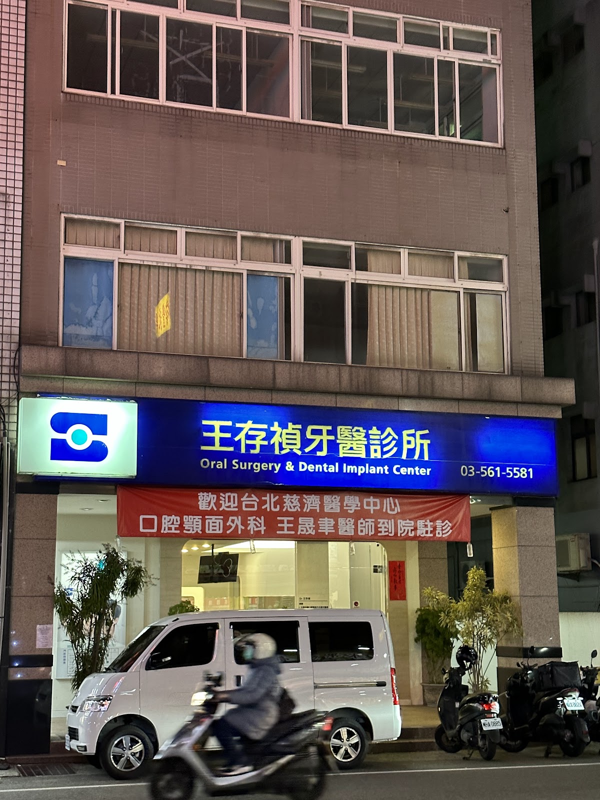 王存禎牙醫診所 診所實景照