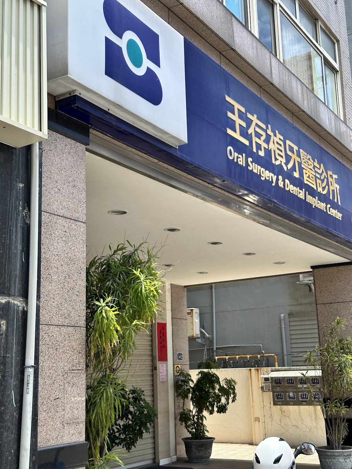 王存禎牙醫診所 診所實景照