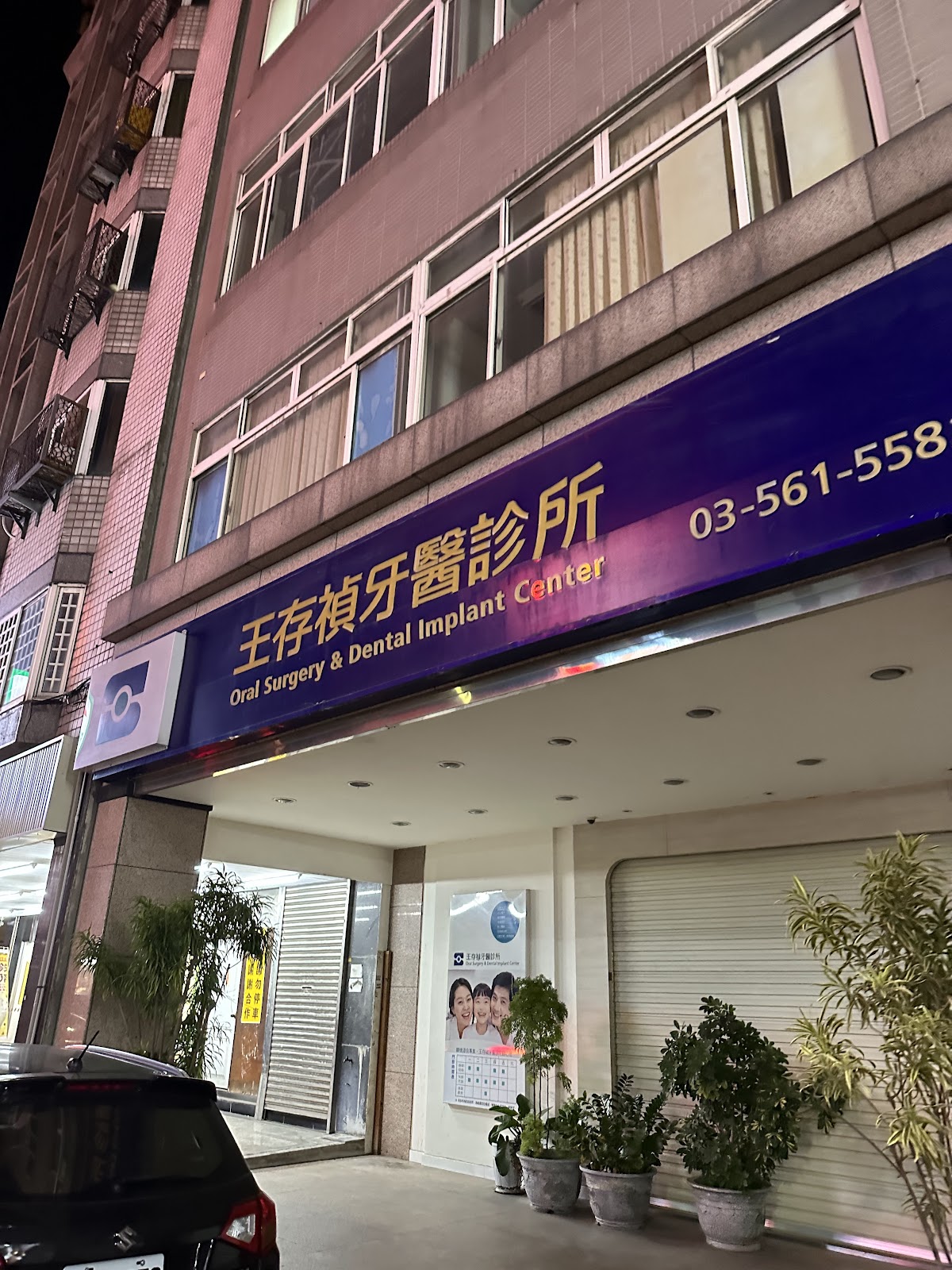 王存禎牙醫診所 診所實景照
