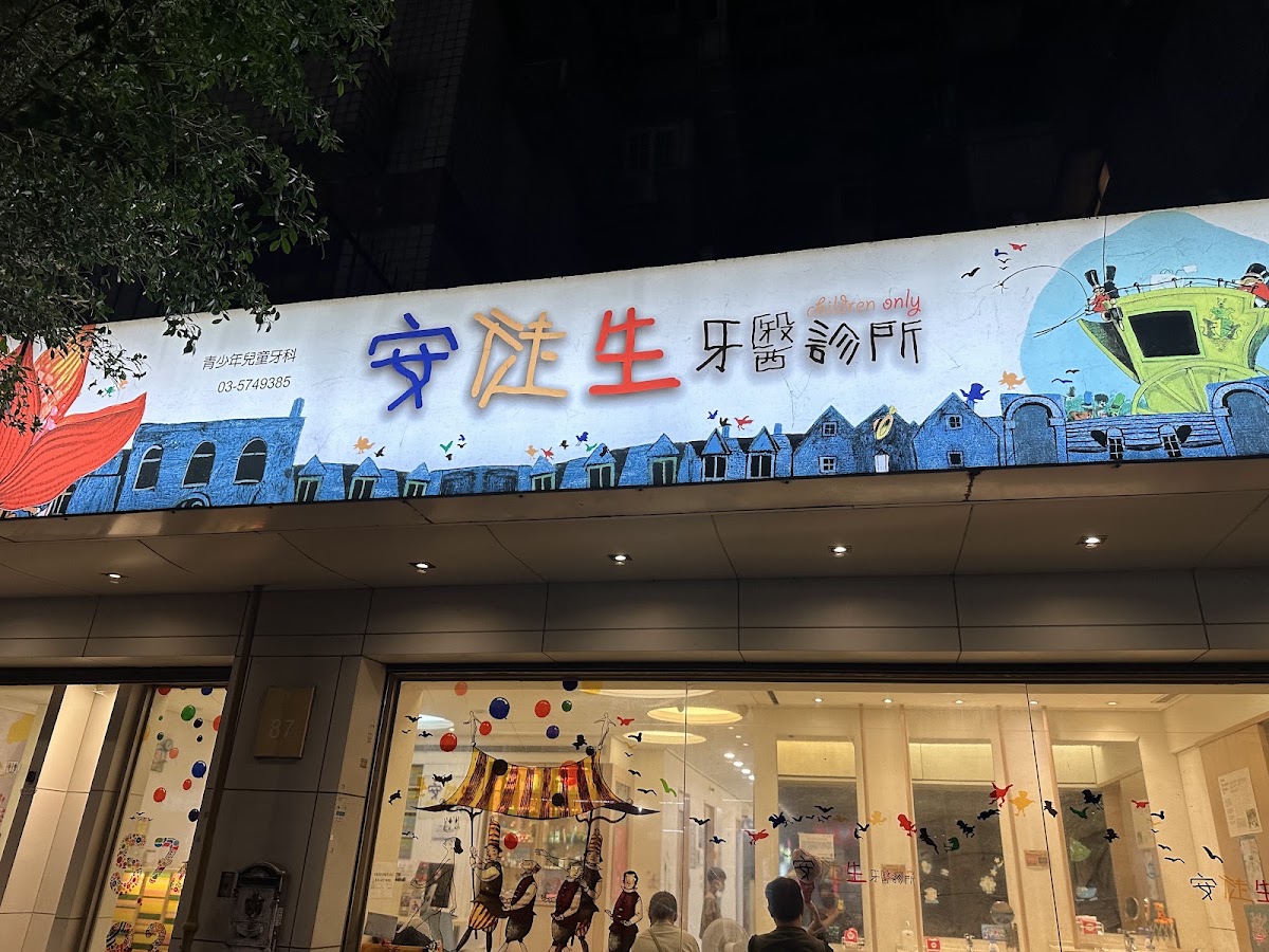 安徒生牙醫診所 診所實景照