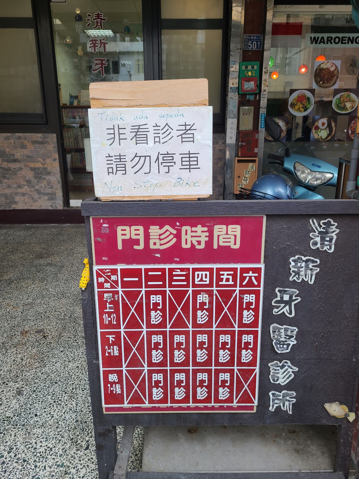清新牙醫診所 診所實景照