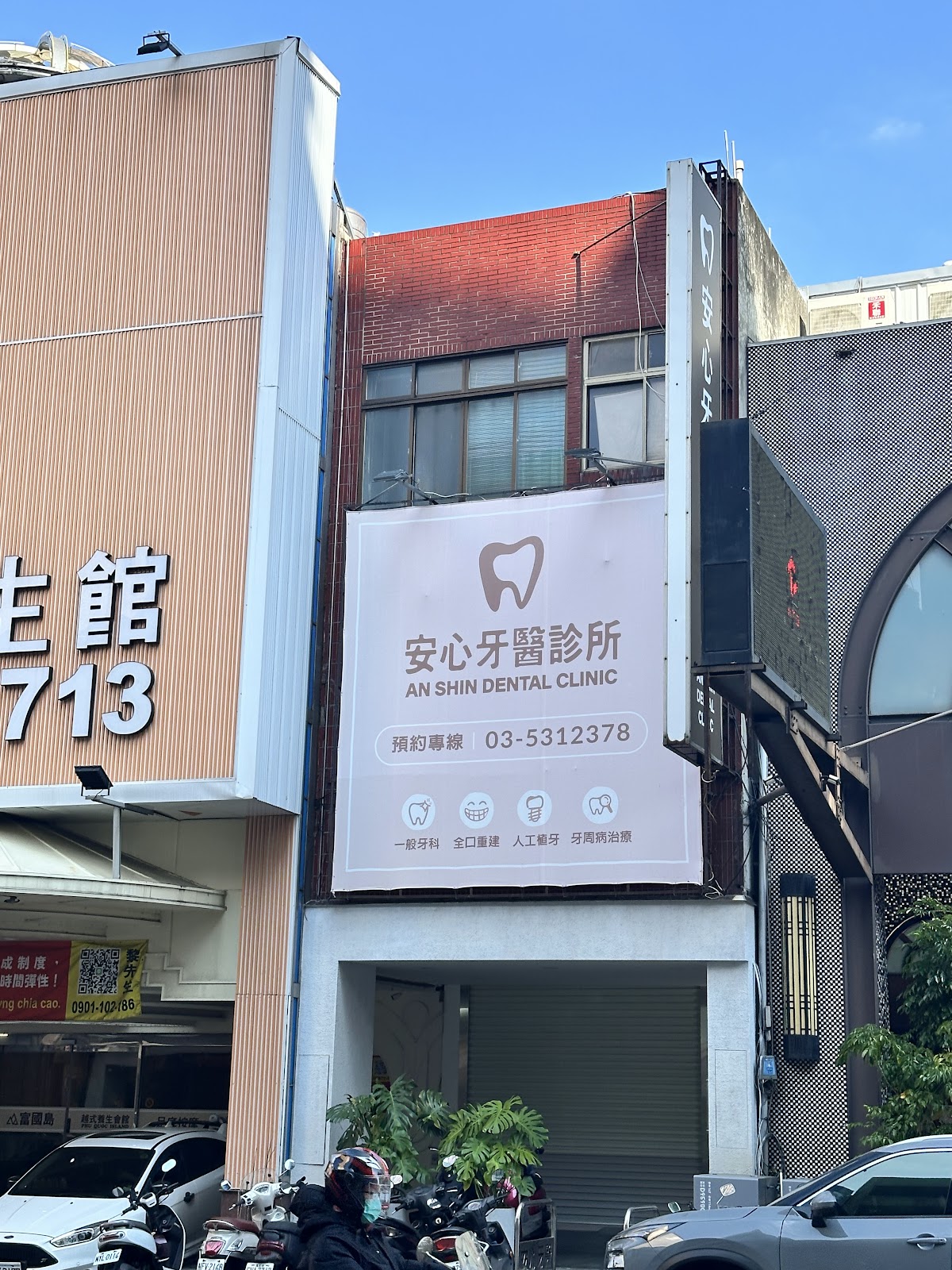 安心牙醫診所 診所實景照