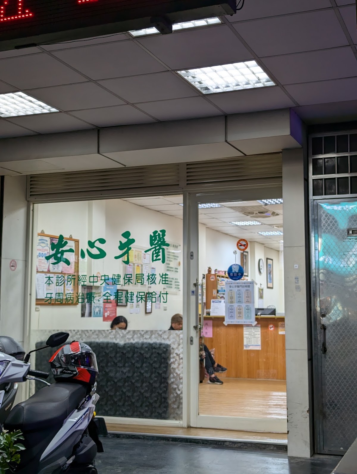 安心牙醫診所 診所實景照