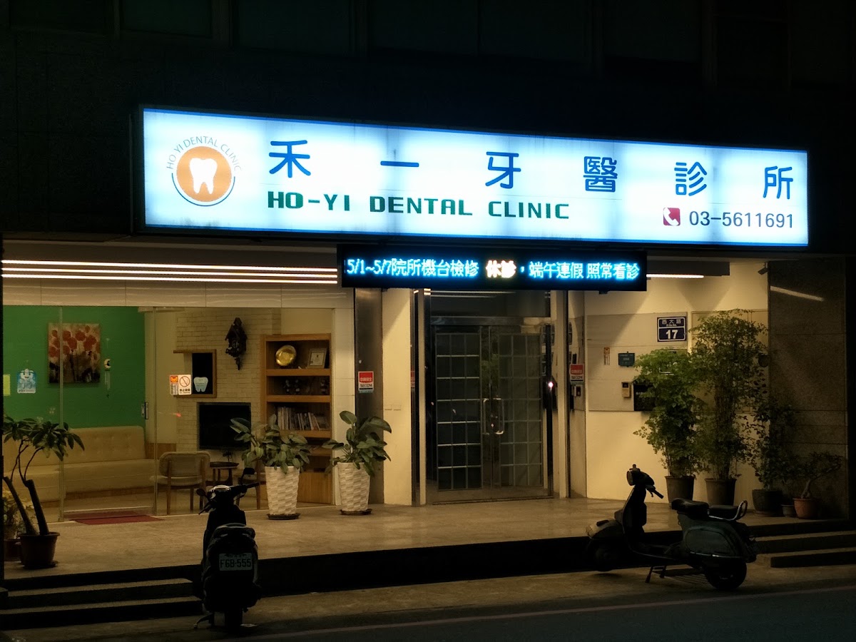 禾一牙醫診所 診所實景照