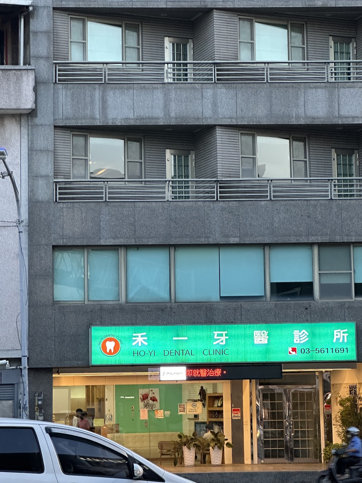 禾一牙醫診所 診所實景照