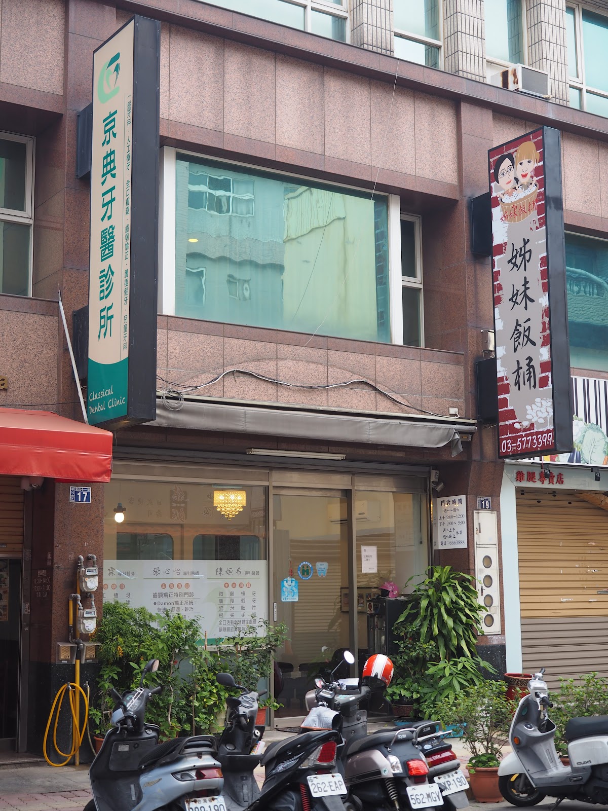京典牙醫診所 診所實景照