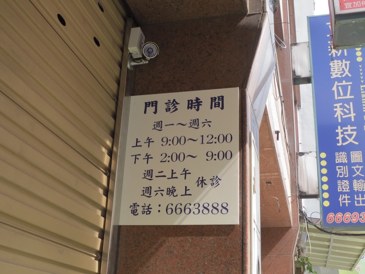 京典牙醫診所 診所實景照