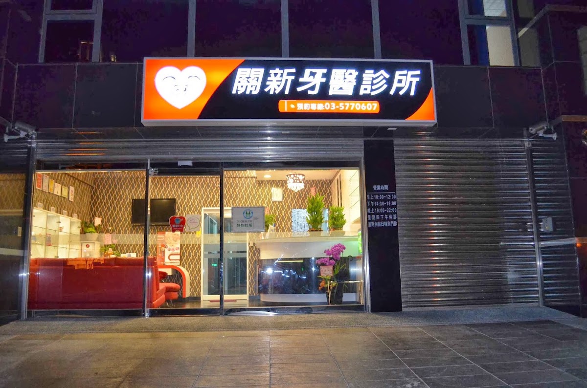 關新牙醫診所 診所實景照