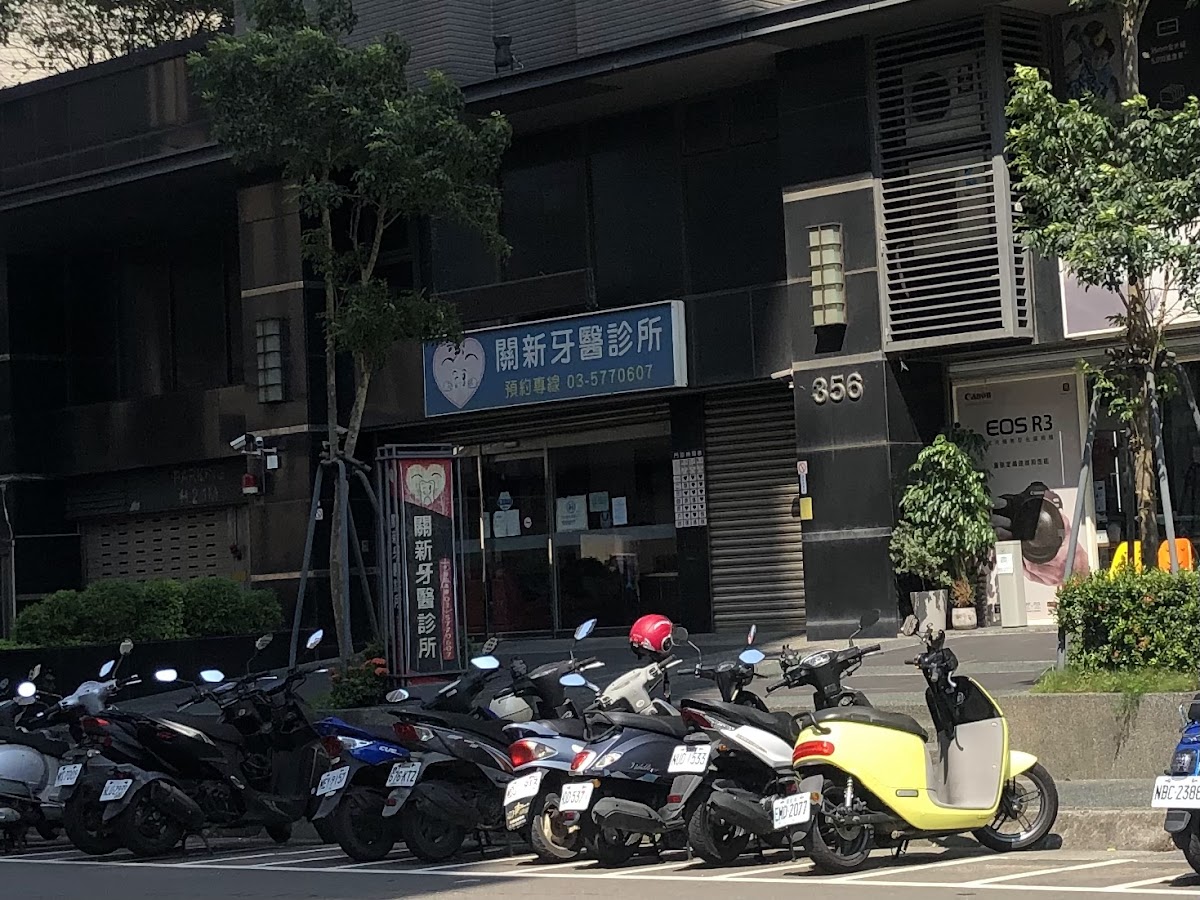 關新牙醫診所 診所實景照