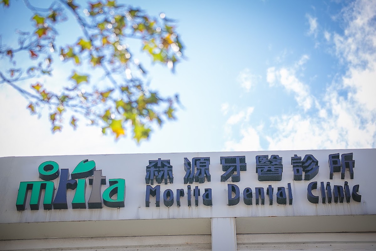 森源牙醫診所 診所實景照