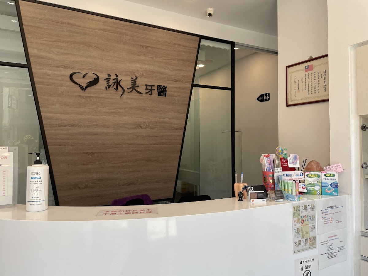 詠美牙醫診所 診所實景照