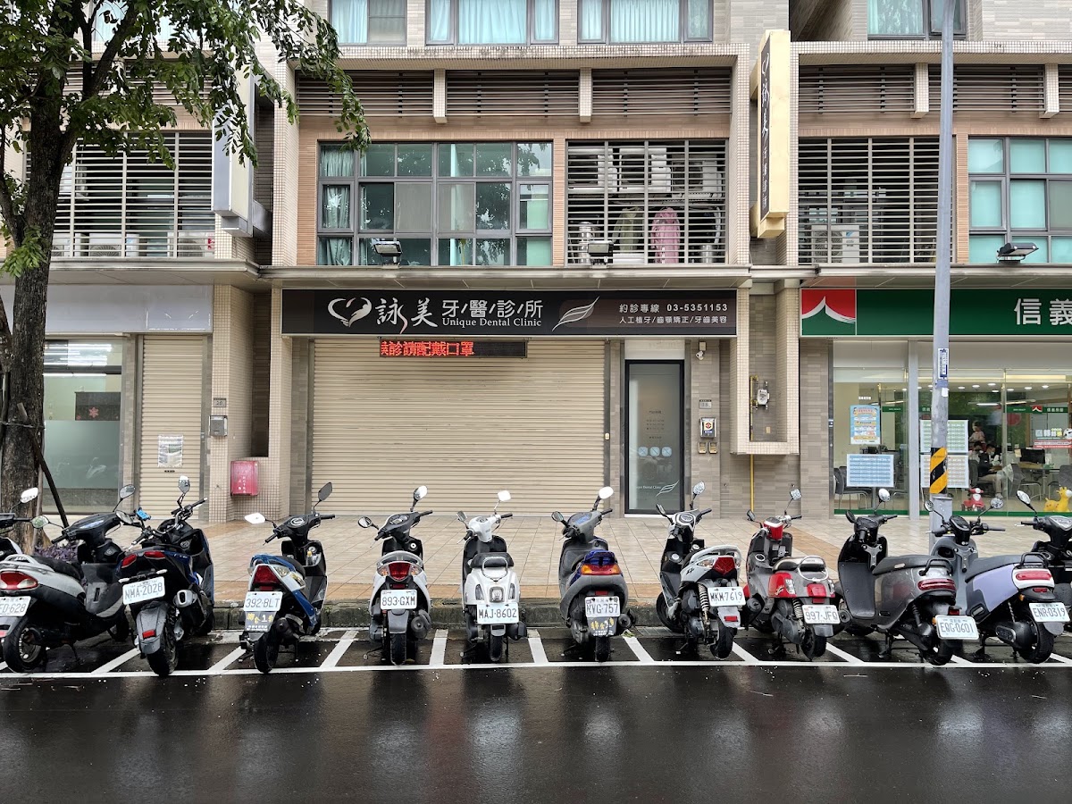 詠美牙醫診所 診所實景照