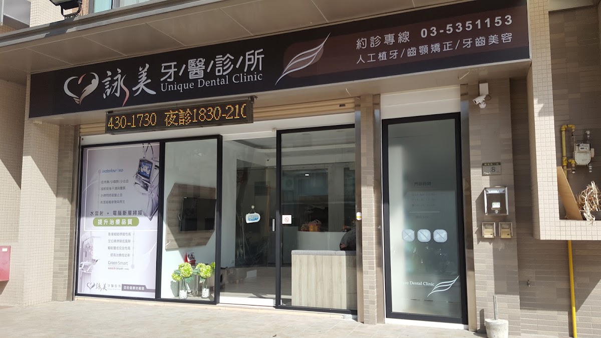 詠美牙醫診所 診所實景照