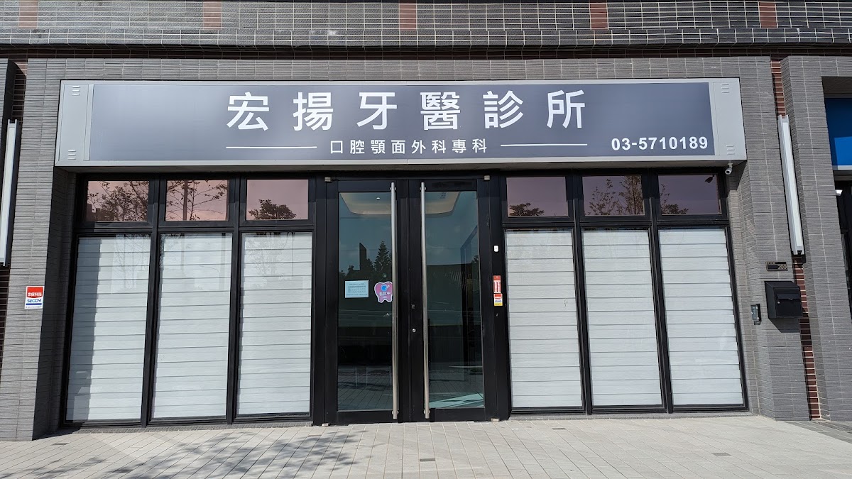 宏揚牙醫診所 診所實景照