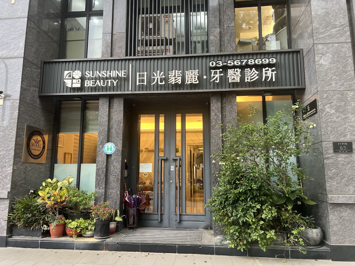 日光翡麗牙醫診所 診所實景照