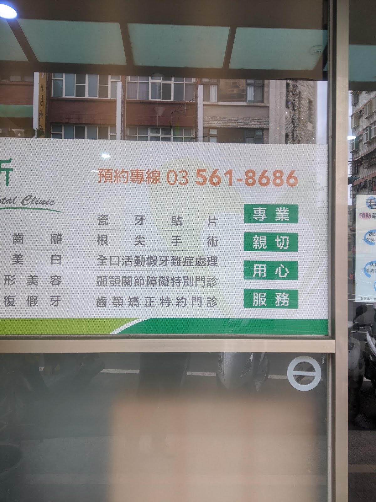 誠品牙醫診所 診所實景照
