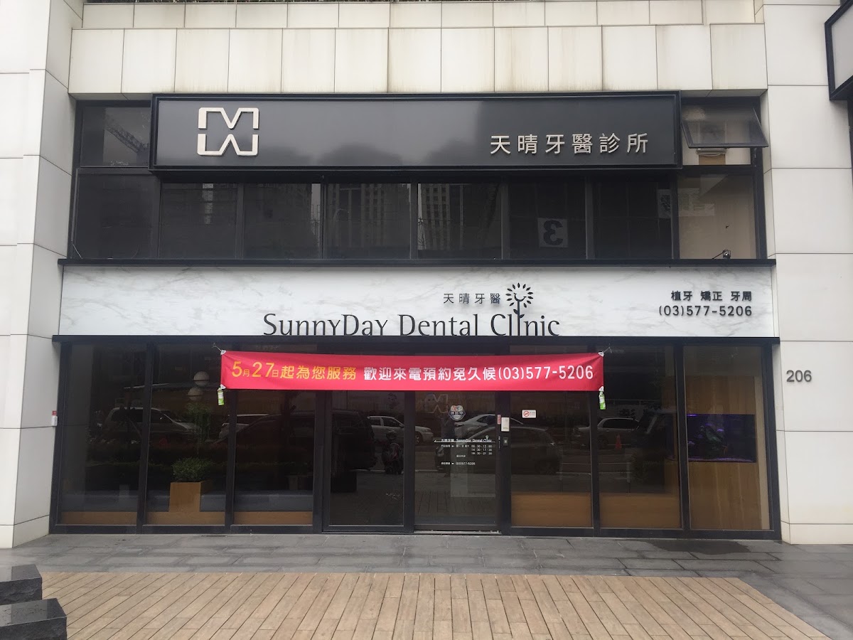 天晴牙醫診所 診所實景照