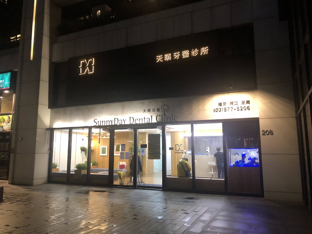 天晴牙醫診所 診所實景照