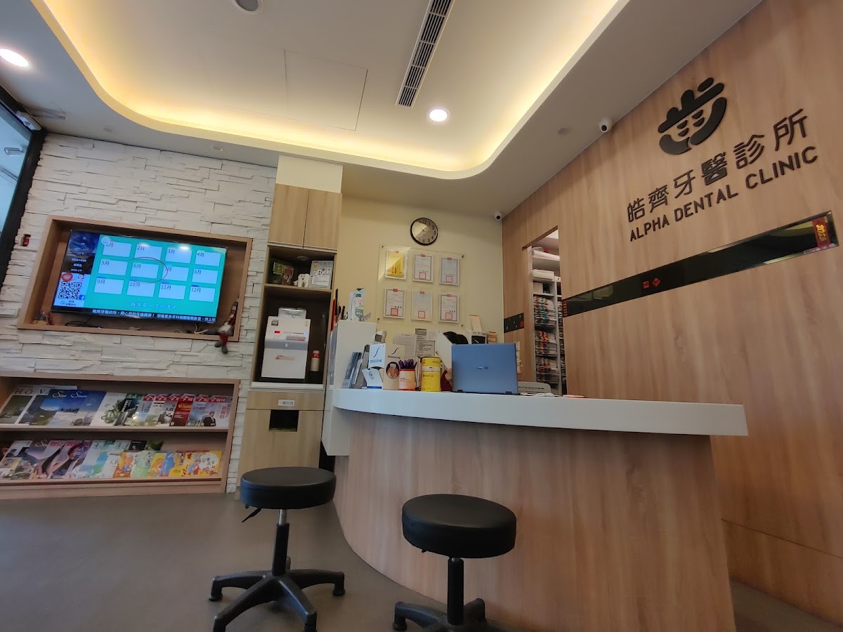 皓齊牙醫診所 診所實景照