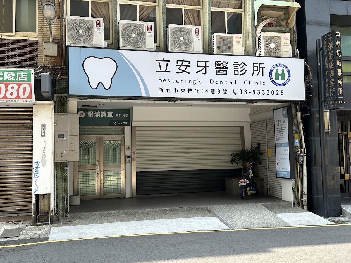 立安牙醫診所 診所實景照