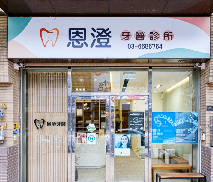 恩澄牙醫診所 診所實景照