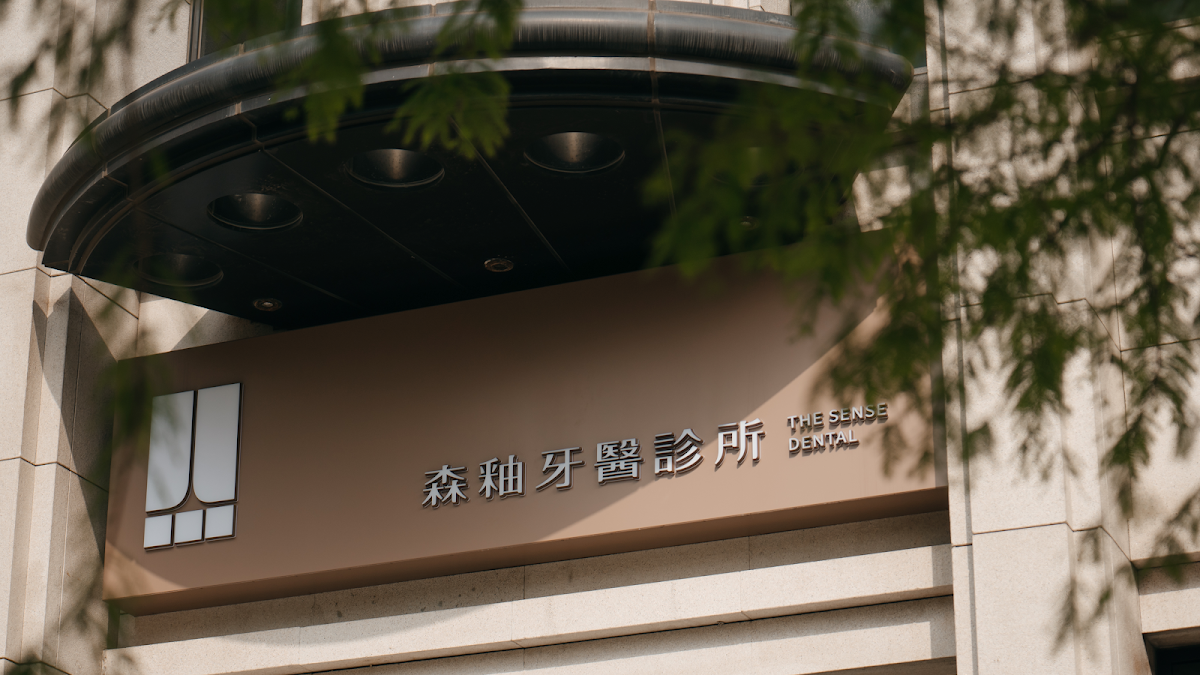 森釉牙醫診所 診所實景照
