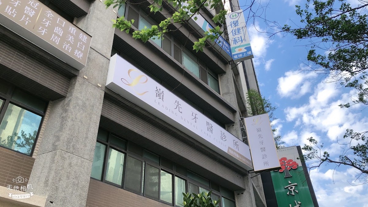 嶺先牙醫診所 診所實景照