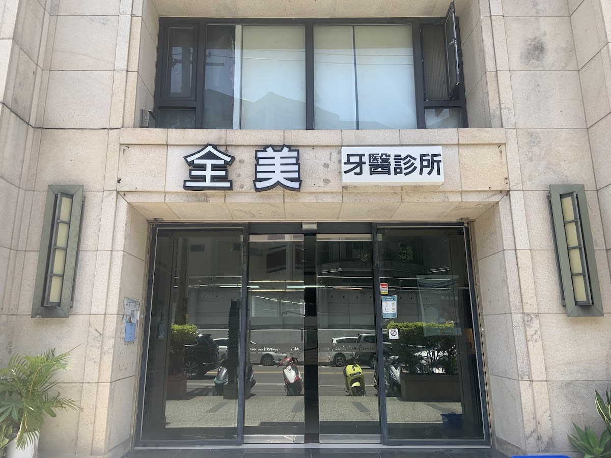 全美牙醫診所 診所實景照