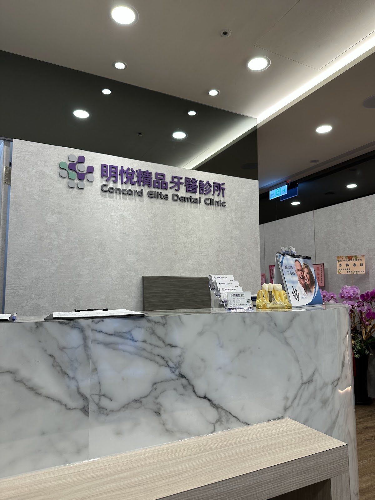 星悅精品牙醫診所 診所實景照