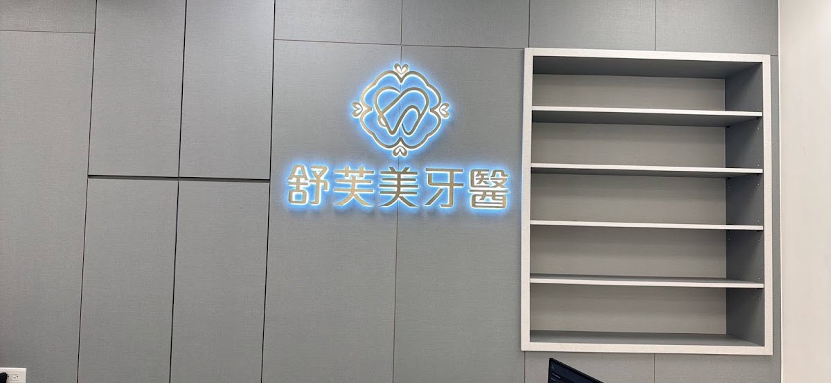 舒芙美牙醫診所 診所實景照