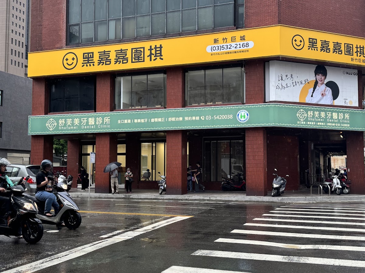 舒芙美牙醫診所 診所實景照