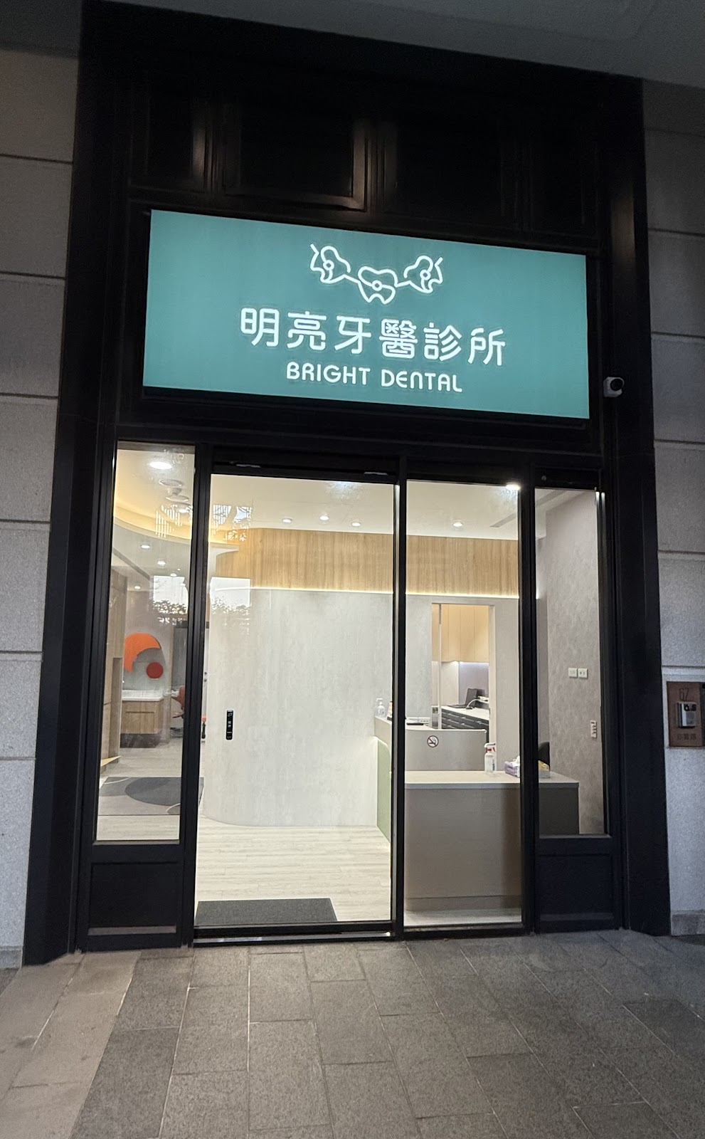 明亮牙醫診所 診所實景照