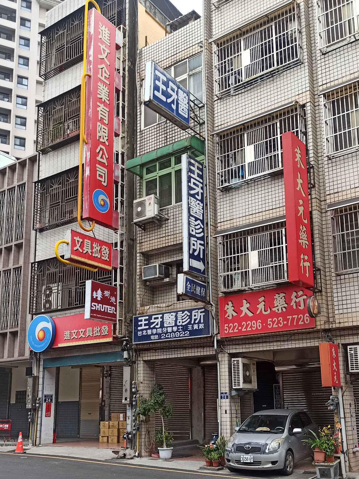 王牙醫診所 診所實景照