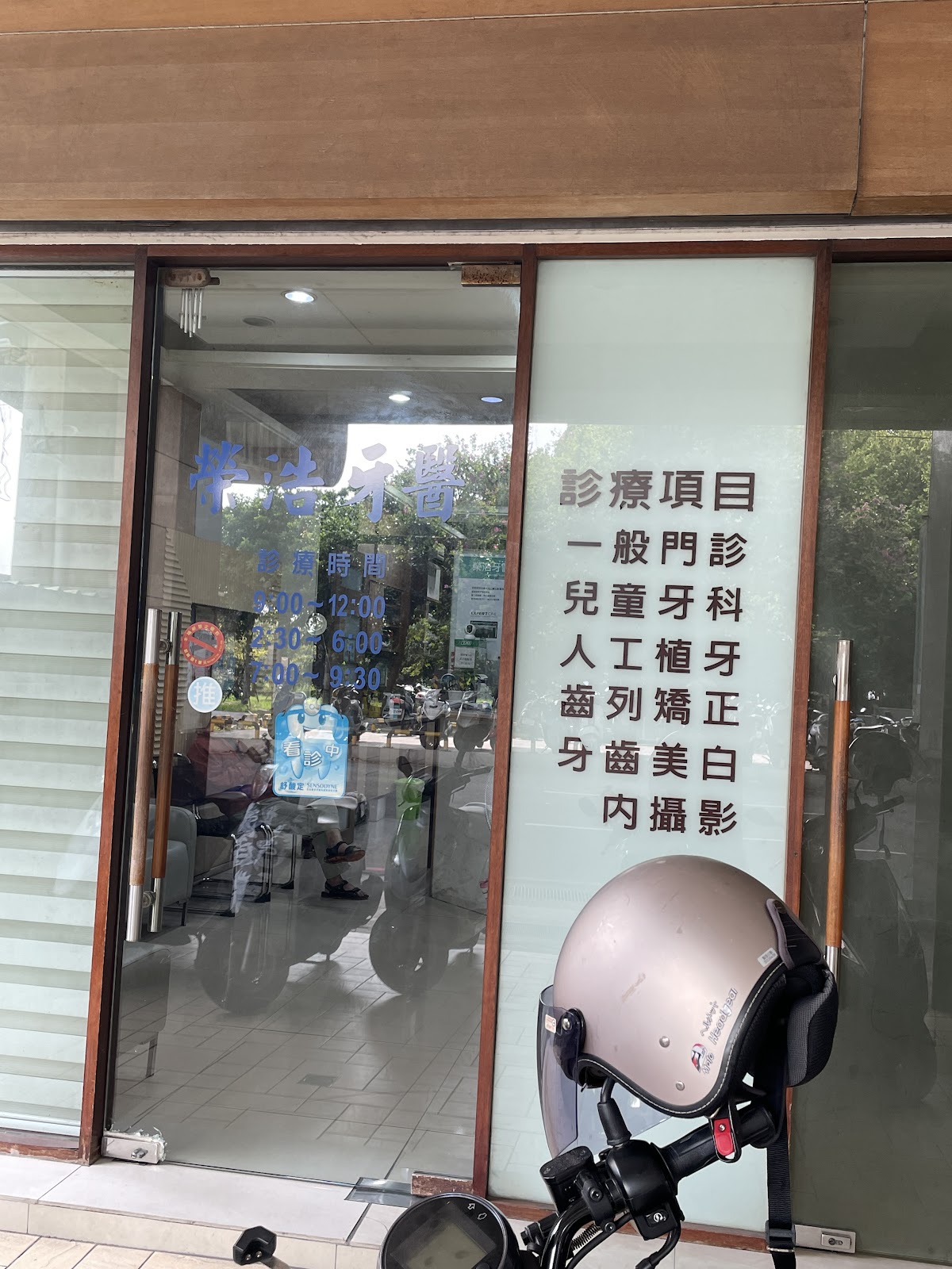 榮浩牙醫診所 診所實景照