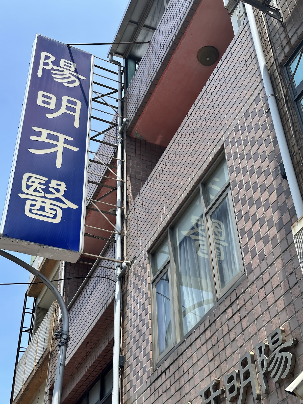 陽明牙醫診所 診所實景照
