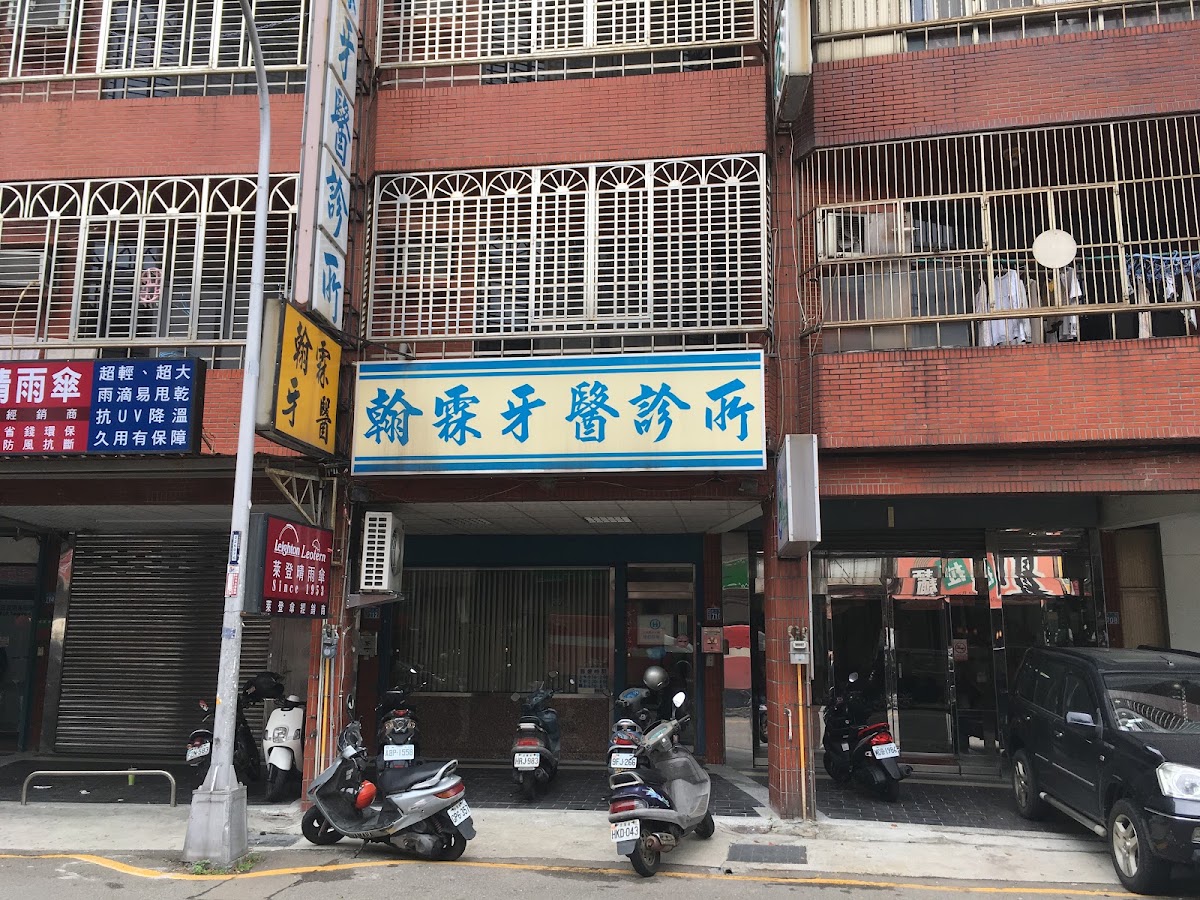 翰霖牙醫診所 診所實景照